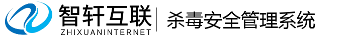 杀毒安全管理系统